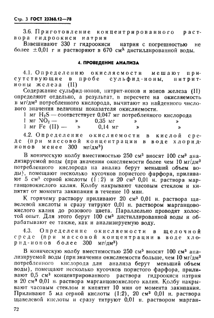 ГОСТ 23268.12-78,  3.