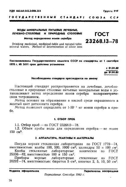 ГОСТ 23268.13-78,  1.