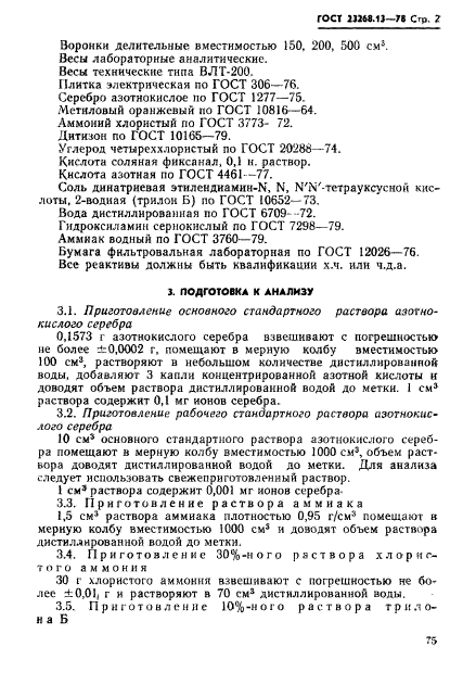 ГОСТ 23268.13-78,  2.