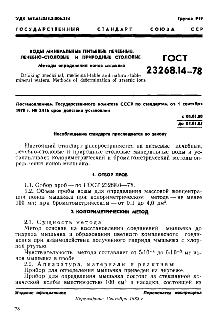 ГОСТ 23268.14-78,  1.