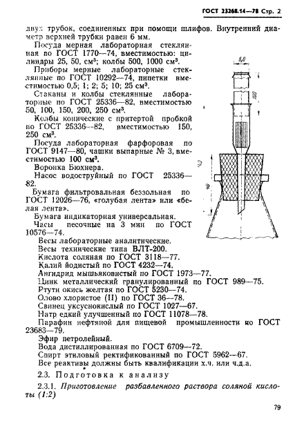 ГОСТ 23268.14-78,  2.