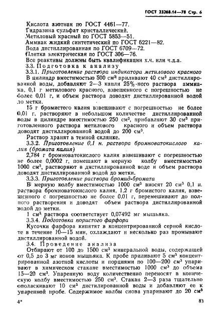 ГОСТ 23268.14-78,  6.