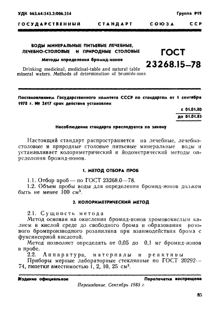 ГОСТ 23268.15-78,  1.