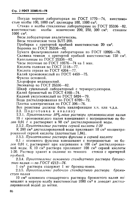 ГОСТ 23268.15-78,  2.