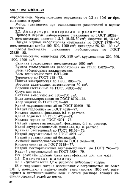 ГОСТ 23268.15-78,  4.