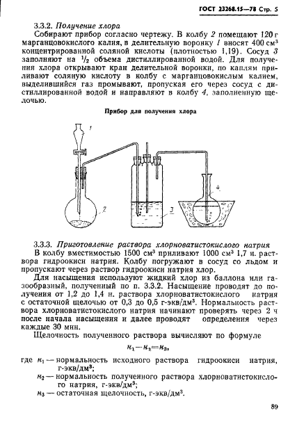 ГОСТ 23268.15-78,  5.