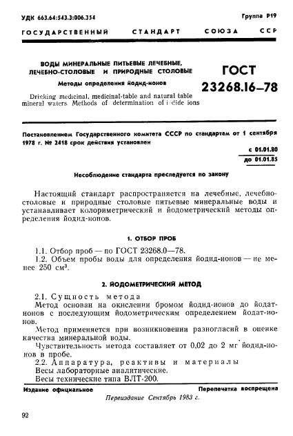 ГОСТ 23268.16-78,  1.