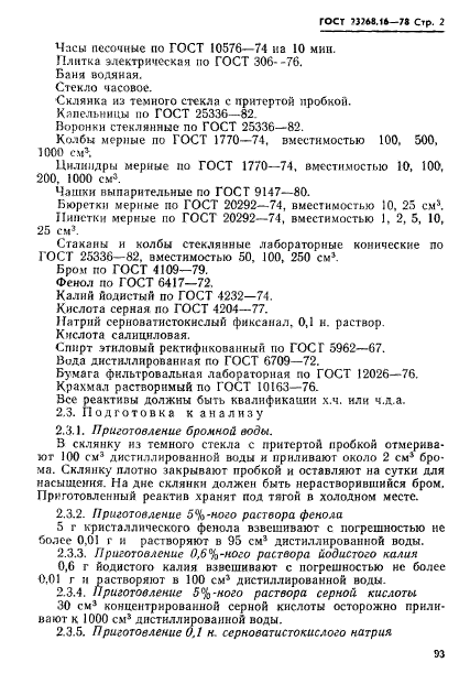 ГОСТ 23268.16-78,  2.