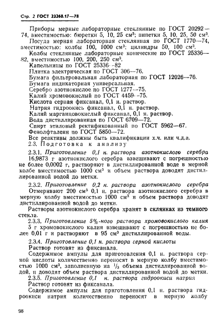 ГОСТ 23268.17-78,  2.