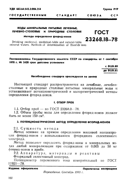 ГОСТ 23268.18-78,  1.