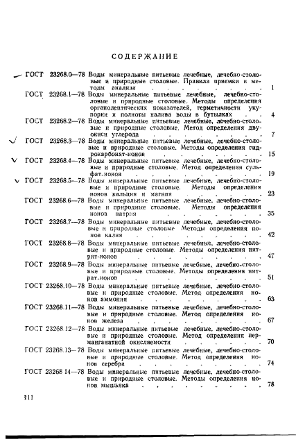 ГОСТ 23268.18-78,  9.