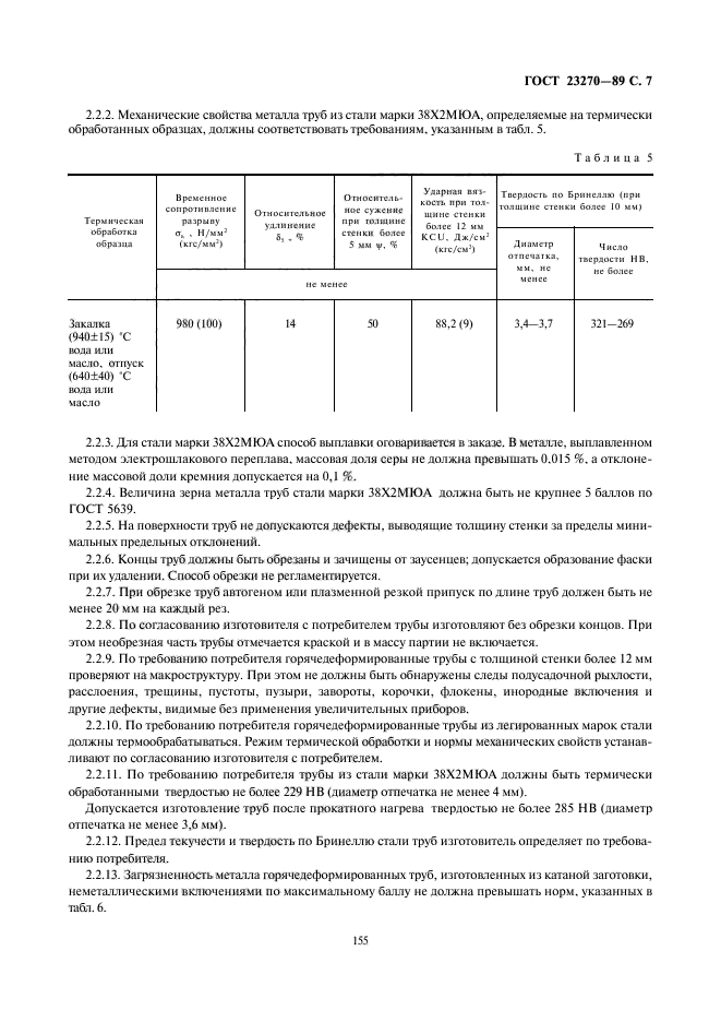 ГОСТ 23270-89,  7.