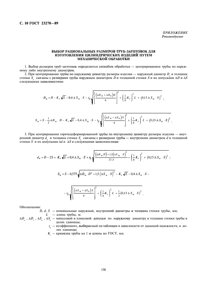 ГОСТ 23270-89,  10.