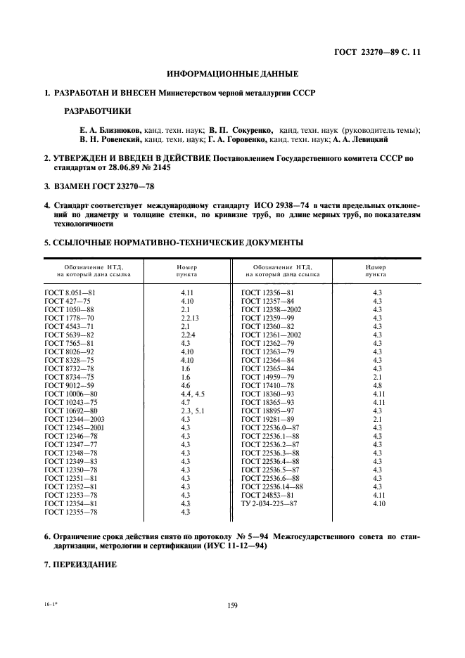 ГОСТ 23270-89,  11.