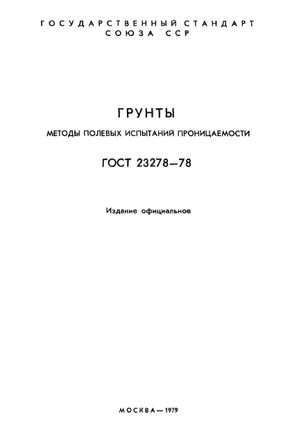 ГОСТ 23278-78,  2.