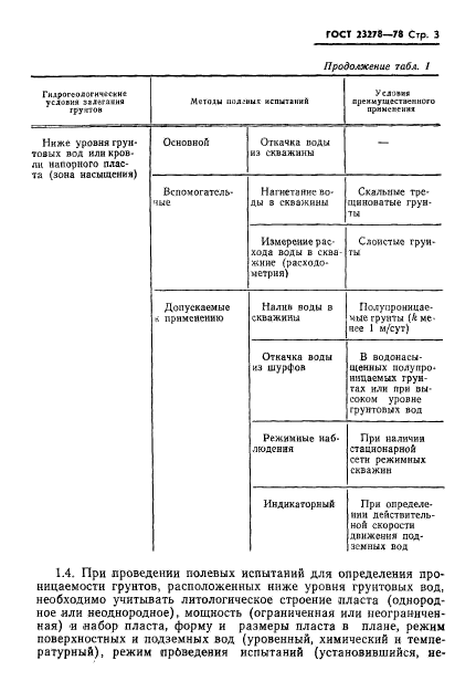 ГОСТ 23278-78,  6.