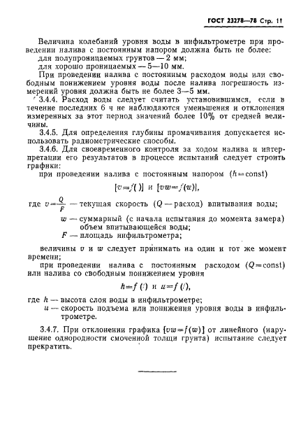 ГОСТ 23278-78,  14.