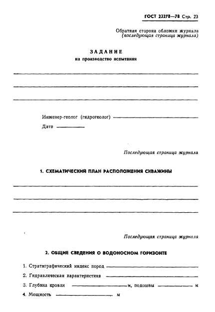 ГОСТ 23278-78,  26.