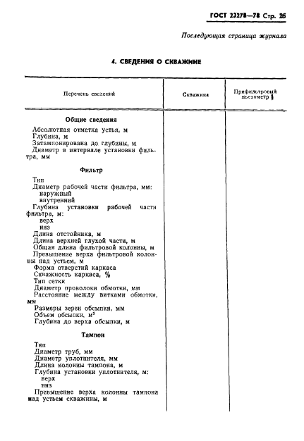 ГОСТ 23278-78,  28.