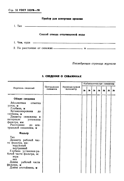 ГОСТ 23278-78,  35.