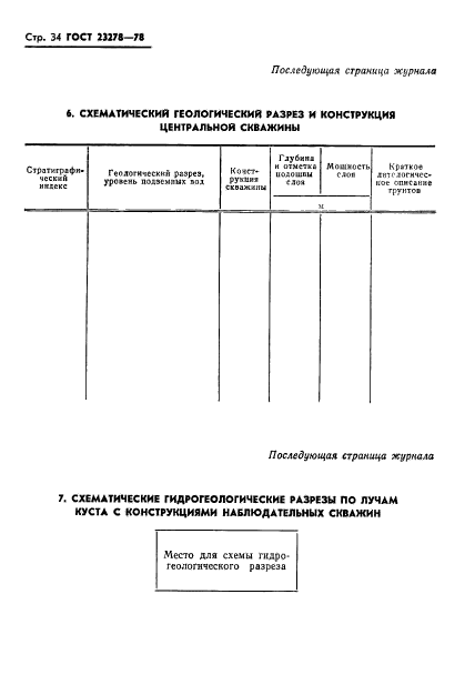 ГОСТ 23278-78,  37.