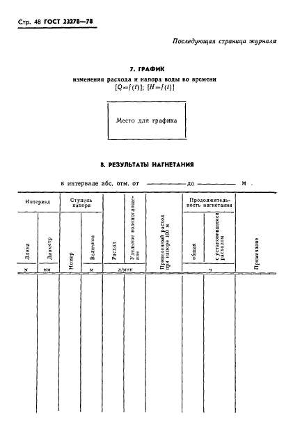 ГОСТ 23278-78,  51.