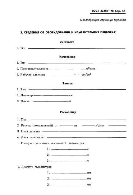 ГОСТ 23278-78,  60.