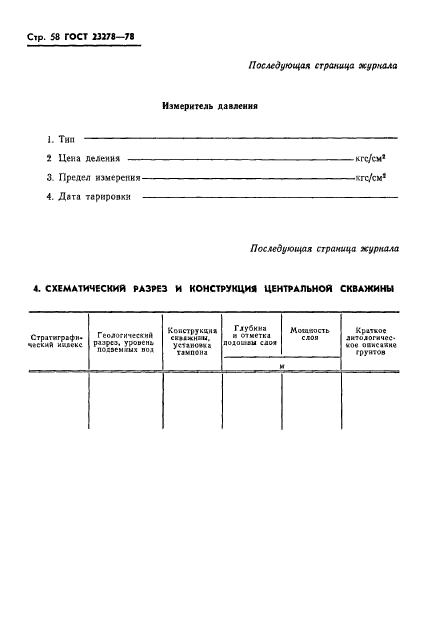 ГОСТ 23278-78,  61.