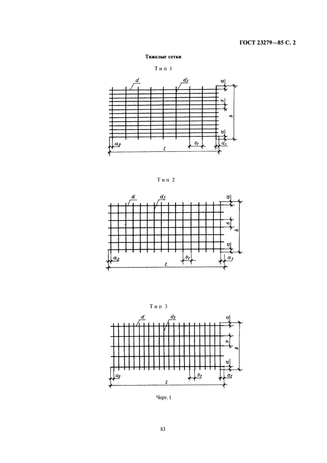 ГОСТ 23279-85,  2.