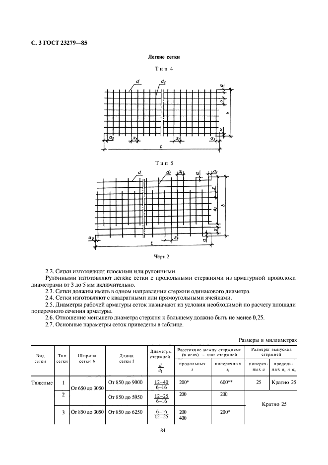 ГОСТ 23279-85,  3.