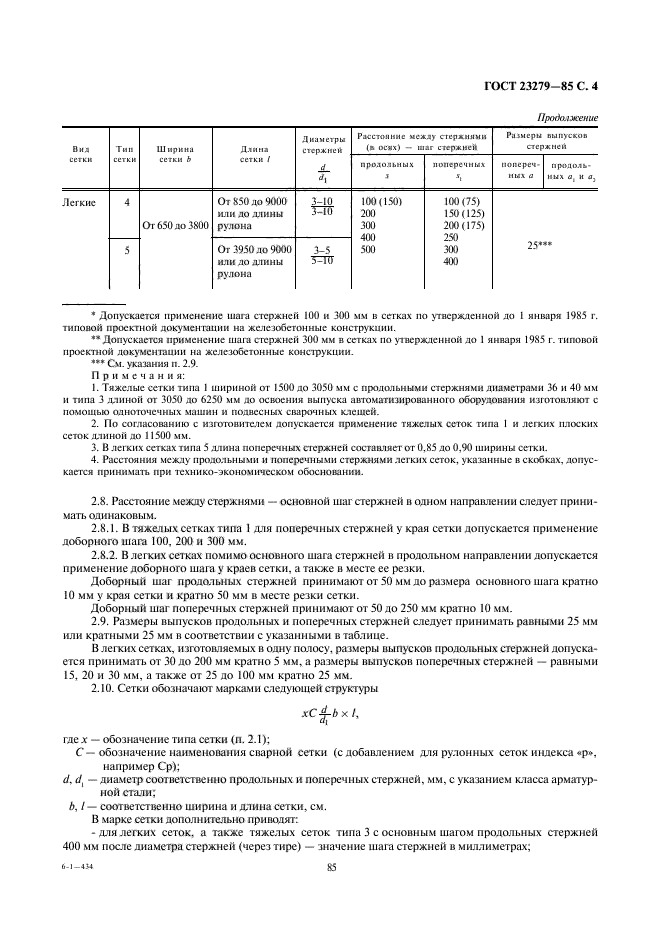 ГОСТ 23279-85,  4.