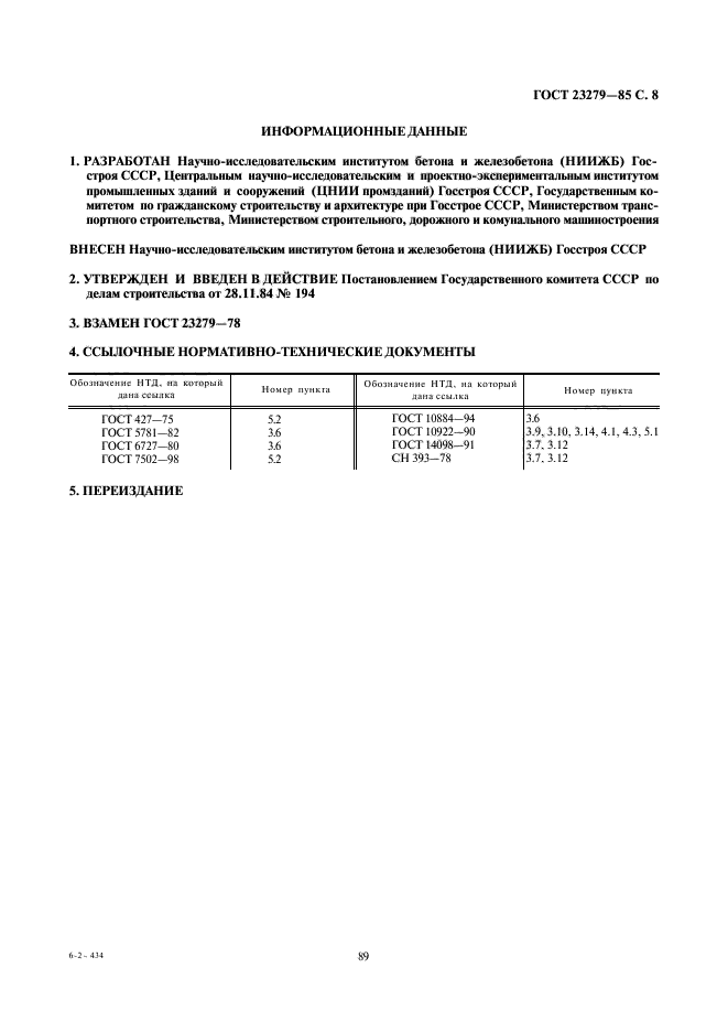 ГОСТ 23279-85,  8.