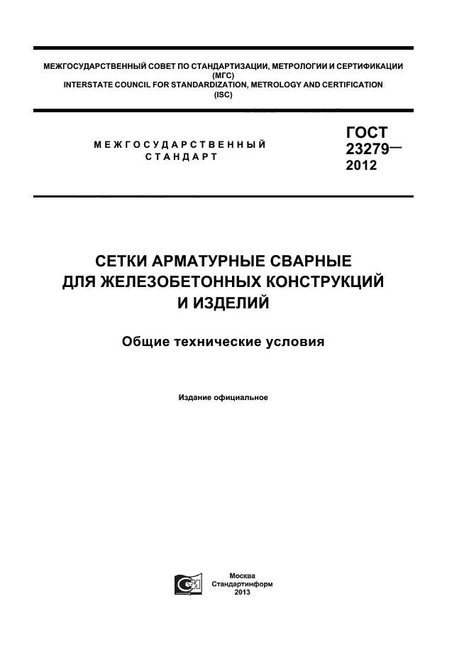 ГОСТ 23279-2012,  1.