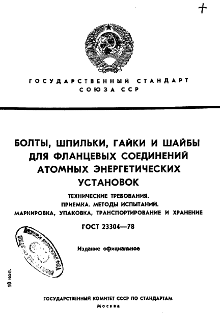 ГОСТ 23304-78,  1.