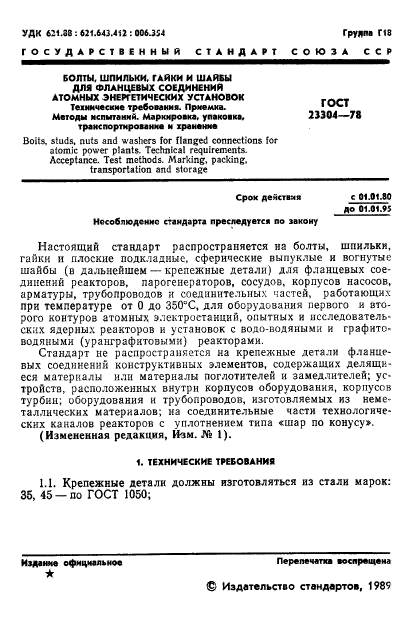 ГОСТ 23304-78,  2.