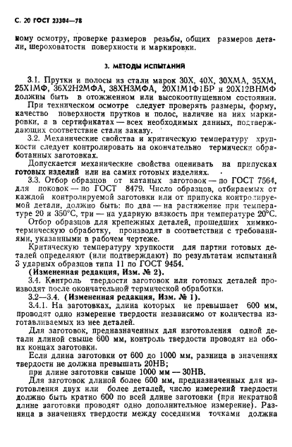 ГОСТ 23304-78,  21.