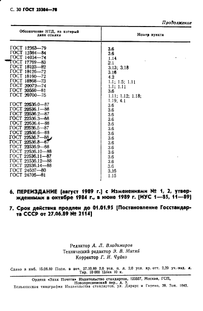 ГОСТ 23304-78,  31.