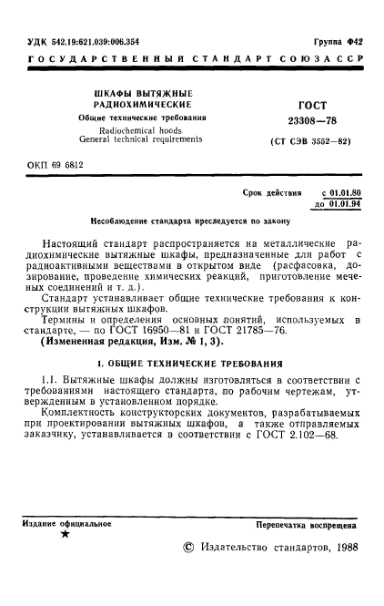 ГОСТ 23308-78,  2.