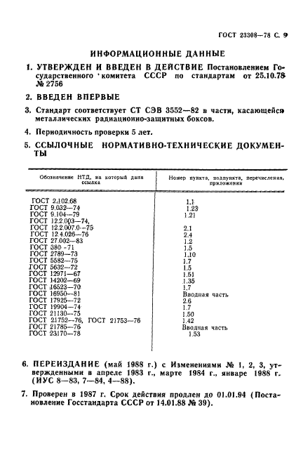 ГОСТ 23308-78,  10.