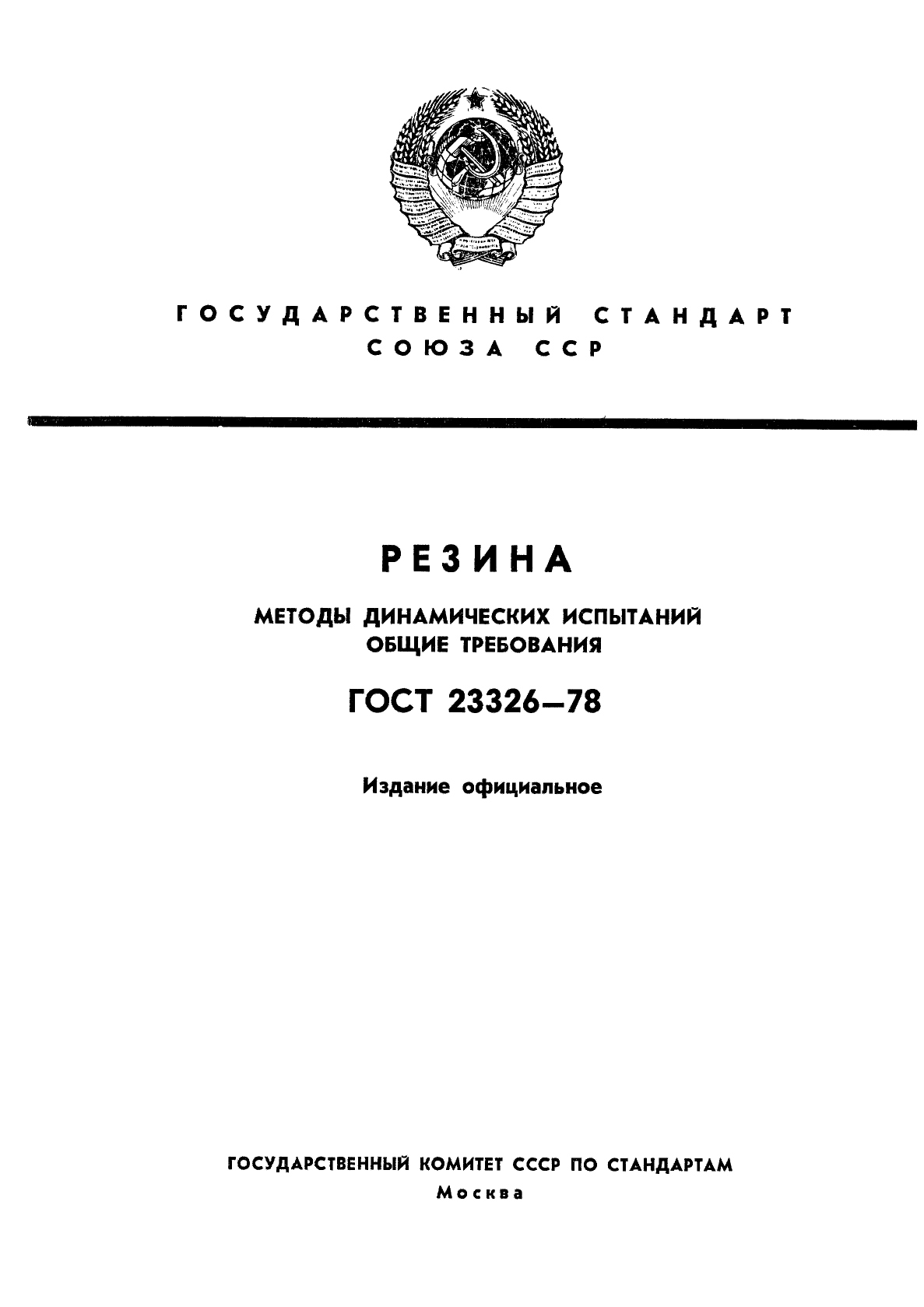 ГОСТ 23326-78,  1.