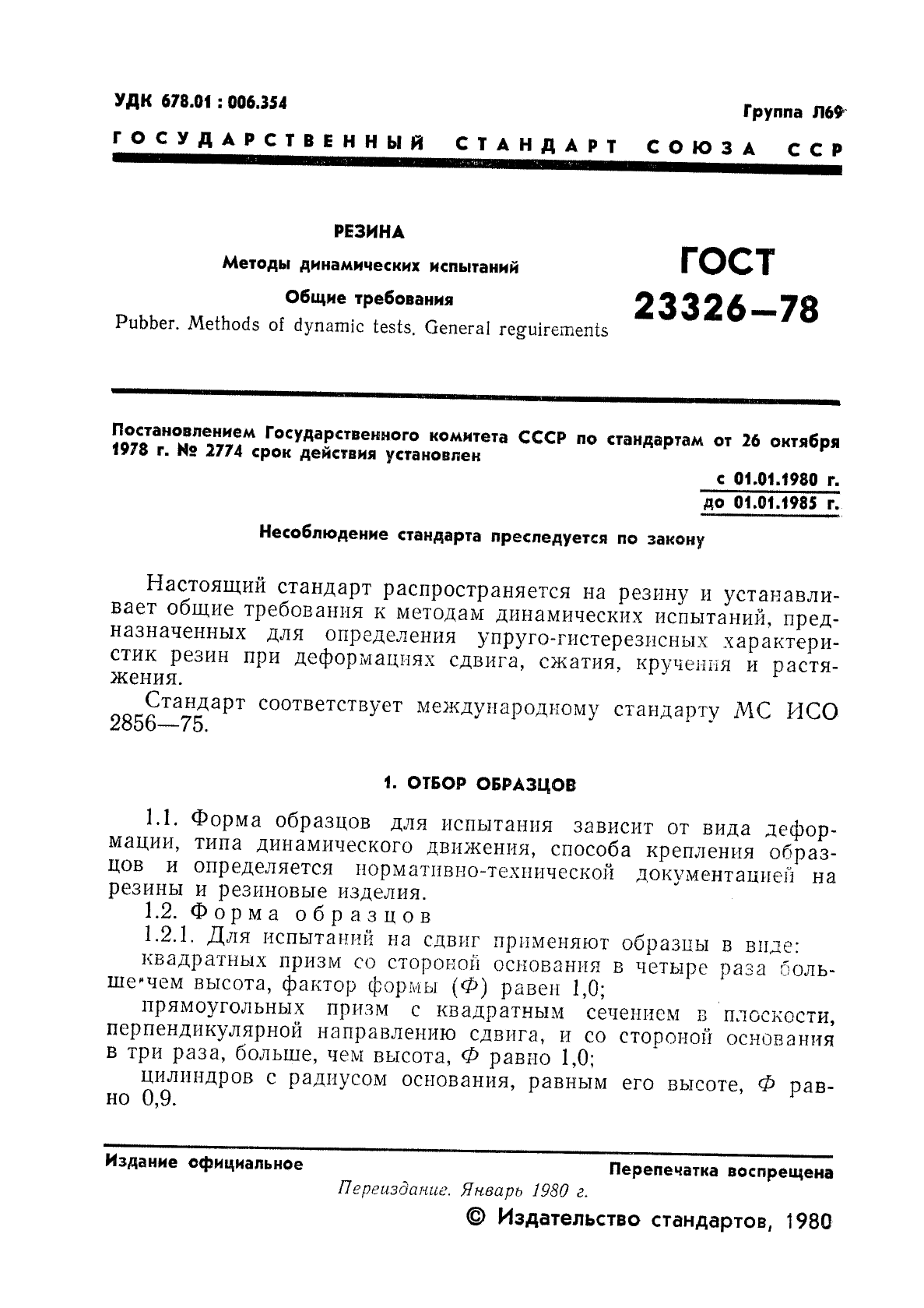 ГОСТ 23326-78,  2.