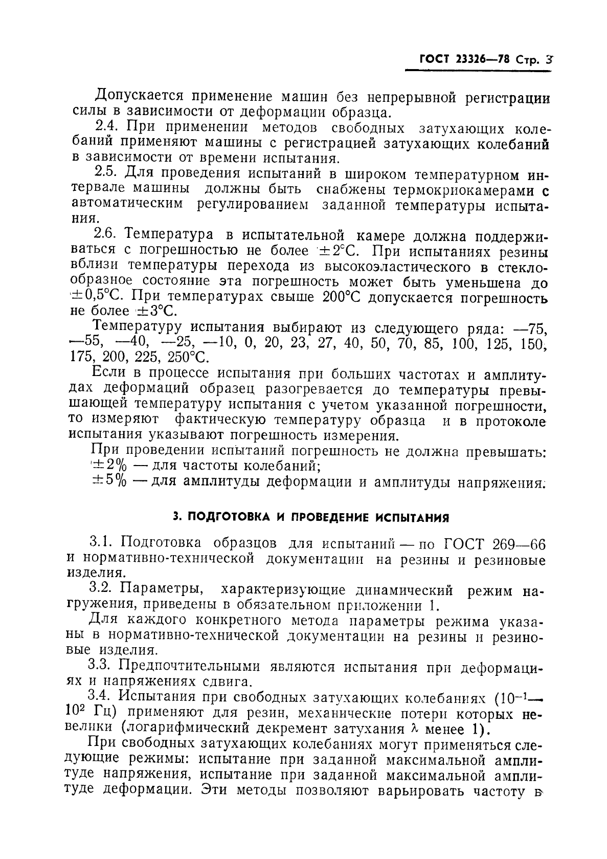 ГОСТ 23326-78,  4.