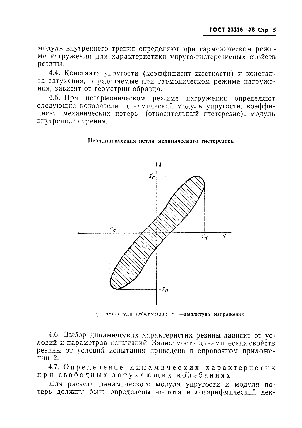 ГОСТ 23326-78,  6.