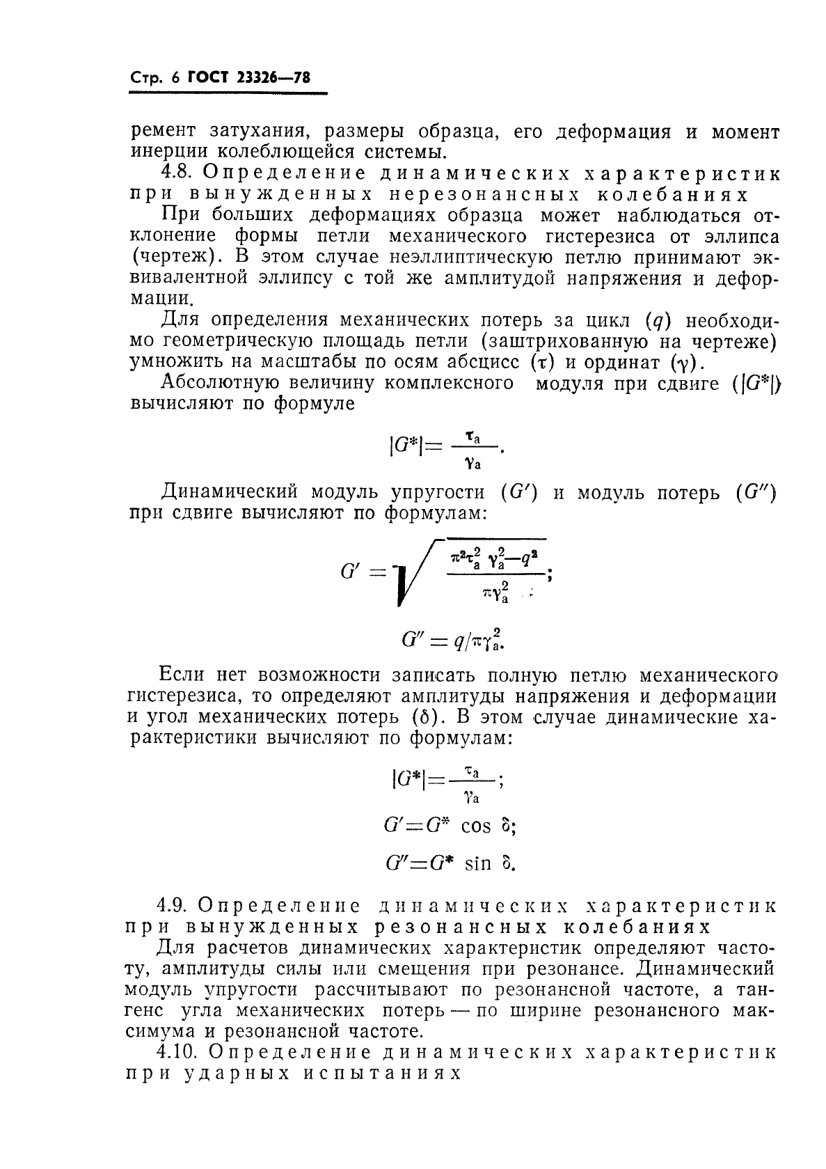 ГОСТ 23326-78,  7.