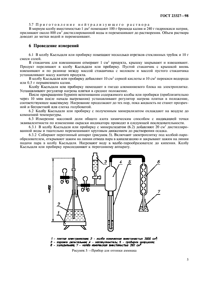 ГОСТ 23327-98,  8.