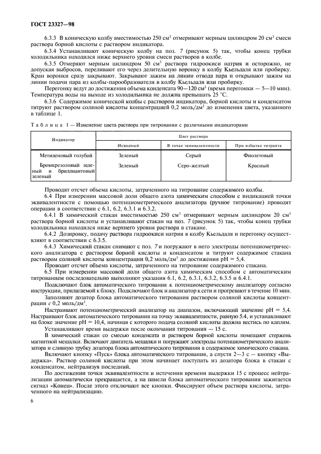 ГОСТ 23327-98,  9.