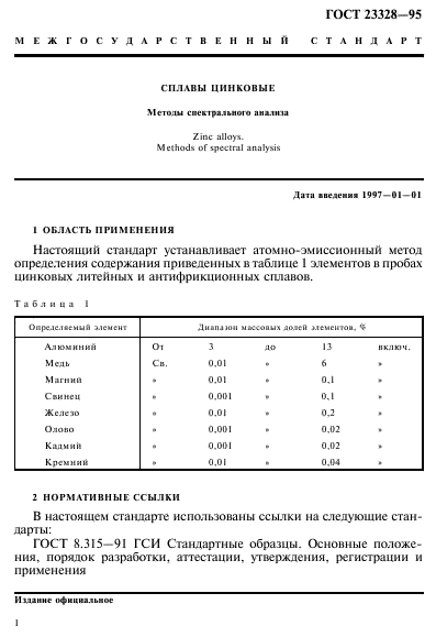 ГОСТ 23328-95,  4.