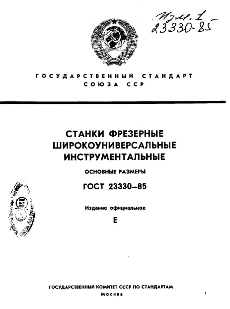 ГОСТ 23330-85,  1.