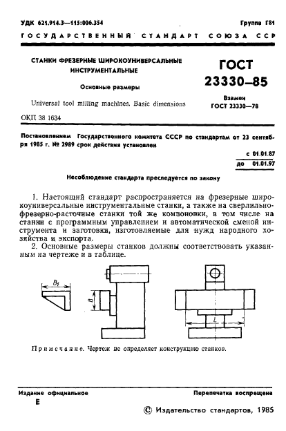 ГОСТ 23330-85,  3.