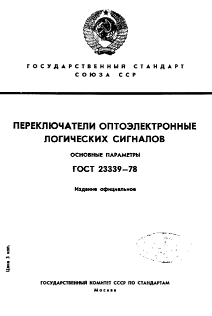 ГОСТ 23339-78,  1.